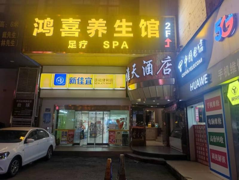 鸿喜·夜涩SPA，柔式后加钟释